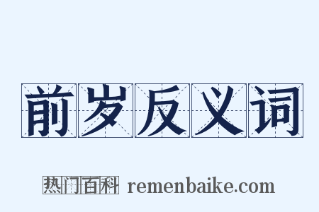 前岁反义词是什么意思的图片
